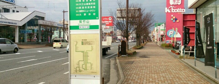 紫竹山バス停 is one of 新潟交通 S63 長潟線（新潟駅南口－鵜ノ子－大江山連絡所）.