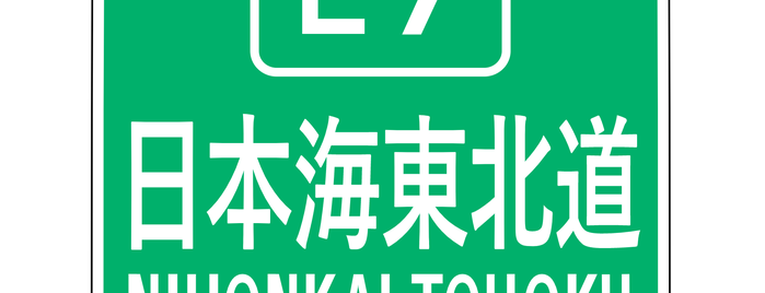 E7 日本海東北自動車道 NIHONKAI-TOHOKU EXPRESSWAY