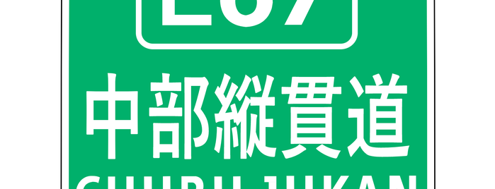 E67 中部縦貫自動車道 Chubu Jukan Expressway