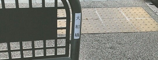 大和橋 is one of 東京暗渠橋 〜蛇崩川緑道〜.