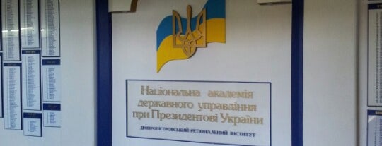 ДРІДУ НАДУ | Дніпропетровський регіональний інститут державного управління is one of Lenylaさんのお気に入りスポット.