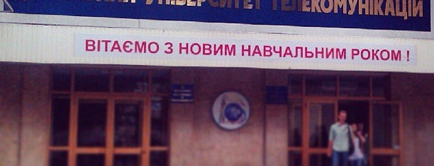 ДУТ / Державний університет телекомунікацій is one of สถานที่ที่บันทึกไว้ของ Андрей.