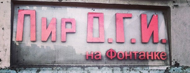 Пир О.Г.И. is one of Saint Petersburg.