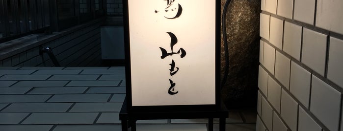 焼鳥 山もと is one of 【東京】行きたいお店（夜）.
