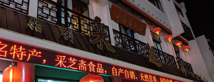 采芝斋 is one of City Liste - Suzhou.