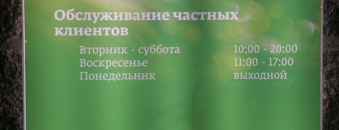 Сбербанк is one of расписания.