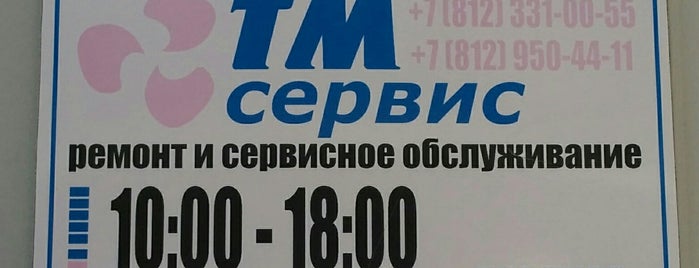 ТМ Сервис is one of Мой СПб.