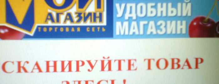 Супермаркет "Мой Магазин" is one of Места.