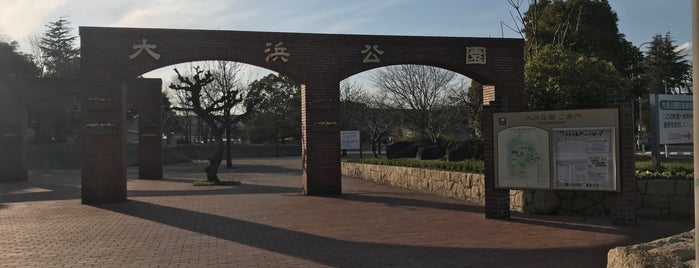 大浜公園 is one of 公園.