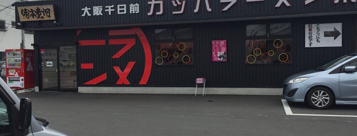 河童ラーメン本舗 堺店 is one of ラーメン9（≧∇≦）.