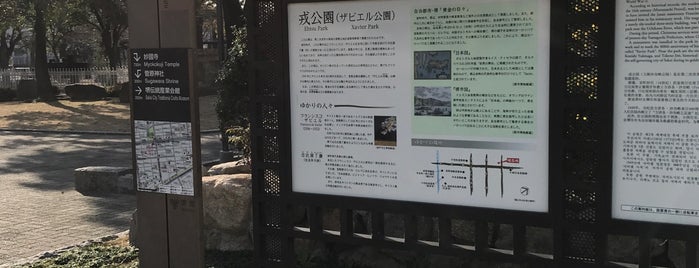 Xavier Park is one of 大阪の史跡.