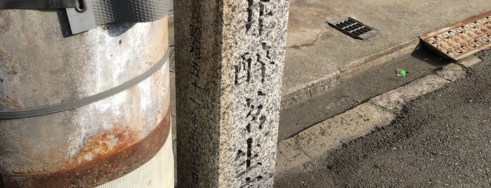 河井酔茗生家の跡 is one of 歴史のまち　堺を歩く.