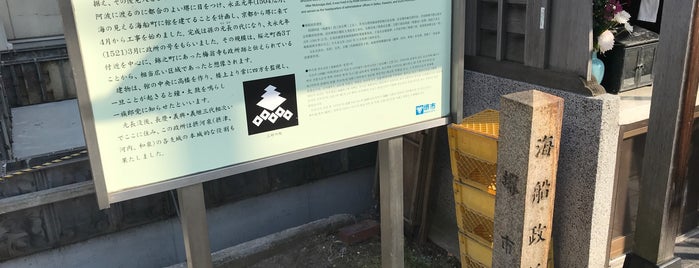 海船政所跡 is one of 歴史のまち　堺を歩く.