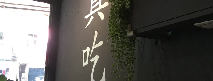 荷理固麵館 is one of Taipei EATS - 店面小吃 ii.