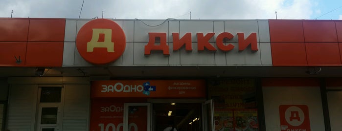 Дикси is one of i love.