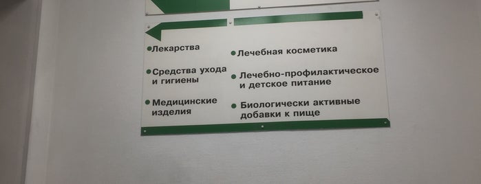 Аптека № 1 БиоТехноТроник-Фарма is one of Всё для здоровья СПб.