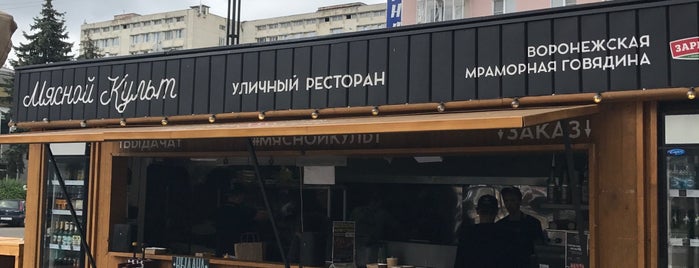 Мясной культ is one of Москва и загородные поездки.