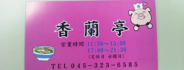 香蘭亭 is one of 飲食店.