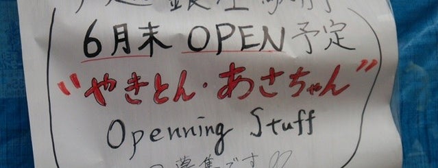博多豚助 戸越銀座店 is one of 戸越.