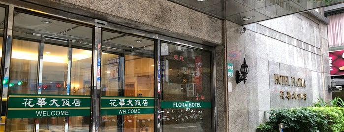 華華大飯店 is one of 台北で行ったところ.