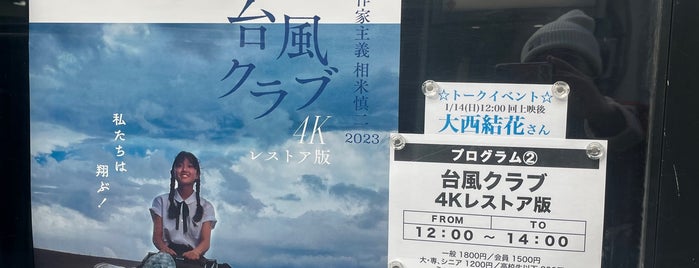横浜シネマリン is one of 行きたい映画館.