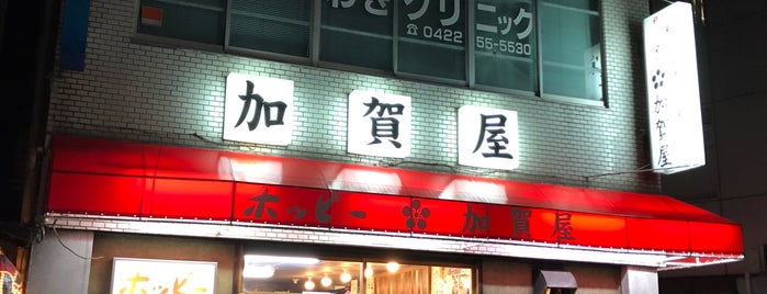 加賀屋 三鷹店 is one of fav_food.