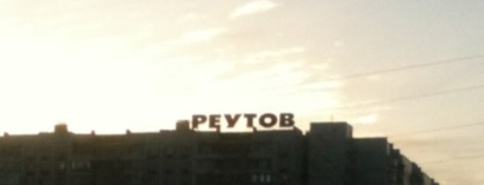 Reutov is one of สถานที่ที่ Polina ถูกใจ.