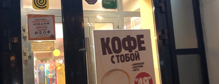 Burger King is one of Бургер Кинг Москва.