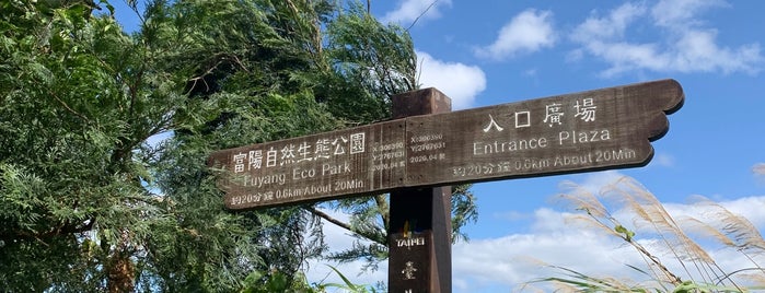 富陽自然生態公園 is one of The outdoors.