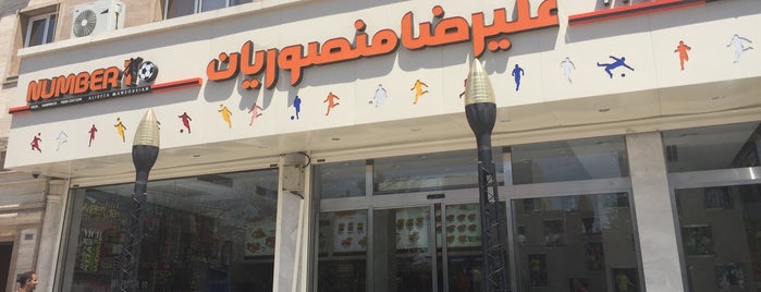 Mansourian Fast Food | فست فود منصوریان is one of สถานที่ที่ Nora ถูกใจ.