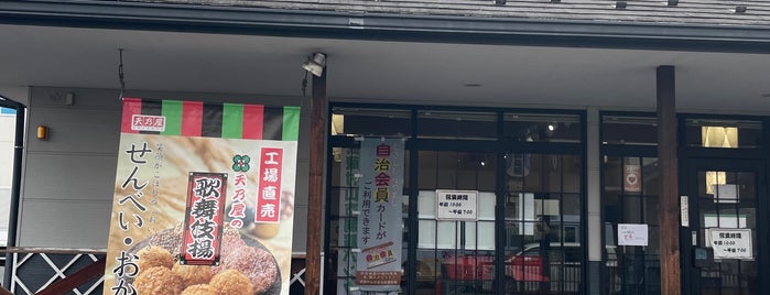 天乃屋 東京工場 直売店 is one of 都内.