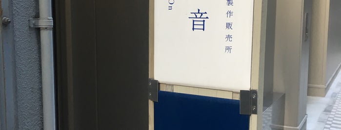 五十音 Gojyuon is one of 銀座・有楽町 文房具店.