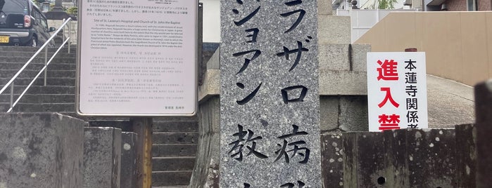サン・ラザロ病院、サン・ジョアン教会 跡 is one of 長崎市の史跡.