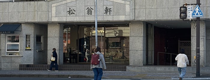 松翁軒 本店 is one of 長崎・佐世保.