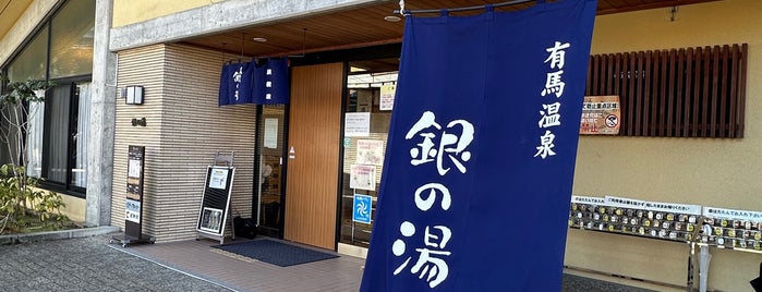 銀の湯 is one of Kobe.