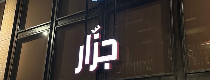 JAZZAR جزّار is one of جدة.
