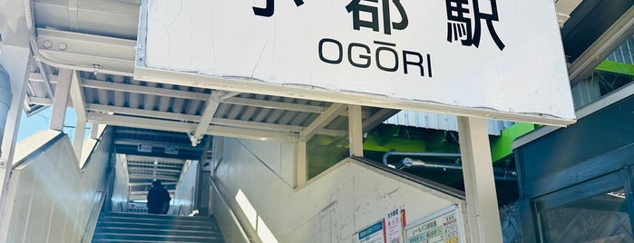 Ogōri Station is one of 都道府県境駅(民鉄).