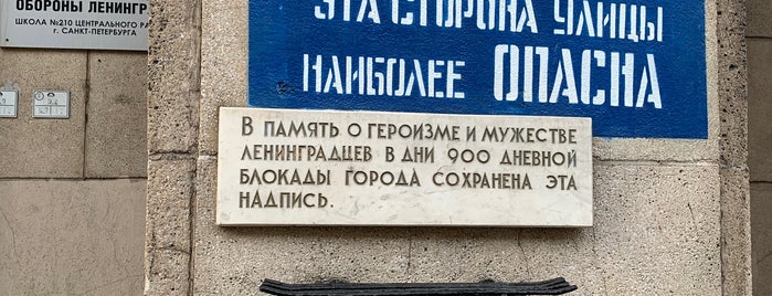 Надпись «Граждане! При артобстреле эта сторона улицы наиболее опасна» is one of СПб. Необычные места.