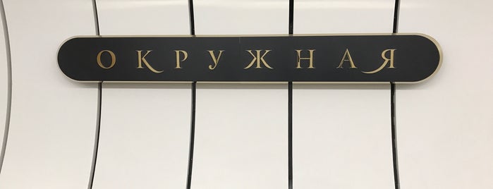 metro Okruzhnaya is one of Люблинско-Дмитровская линия (10) - салатовая.