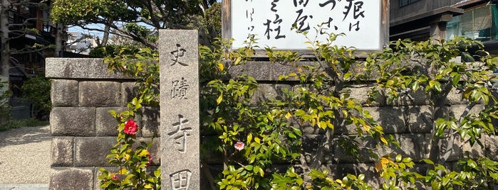 寺田屋恩賜紀念碑 is one of 近現代京都2.