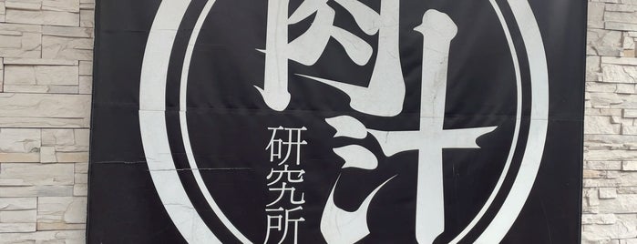 ぎゅう丸 飯塚店 is one of 福岡宿題.