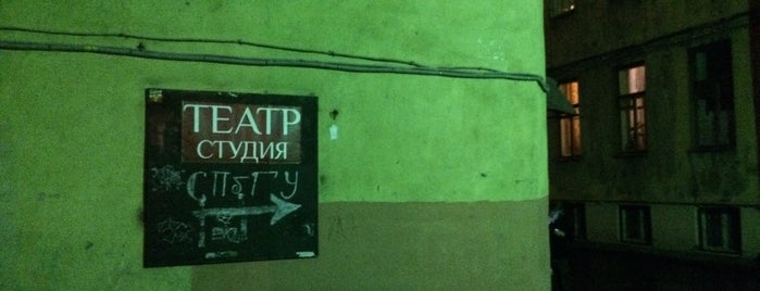 Театр-студия СПБГУ is one of gp.