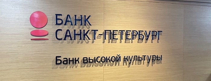 Кафе-ресторан Банк «Санкт-Петербург» is one of work.