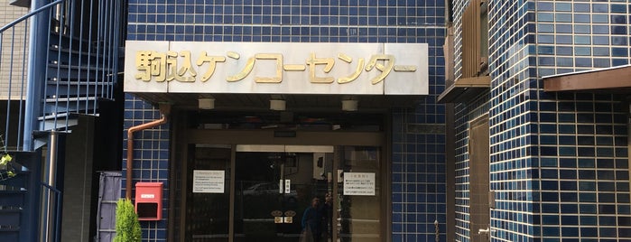 駒込ケンコーセンター is one of Lieux qui ont plu à Aki.