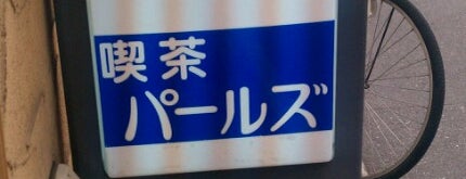 喫茶パールズ is one of 関西圏の喫茶店.