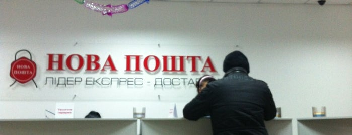 Нова Пошта №20 is one of สถานที่ที่ Alexey ถูกใจ.