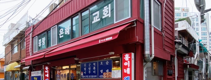 홍이네 떡볶이 is one of 음식 (서울).