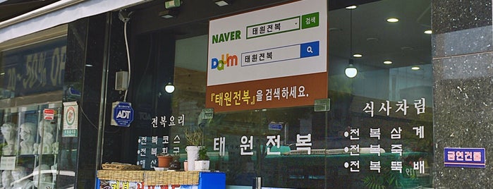 태원전복 is one of 서울 음식.