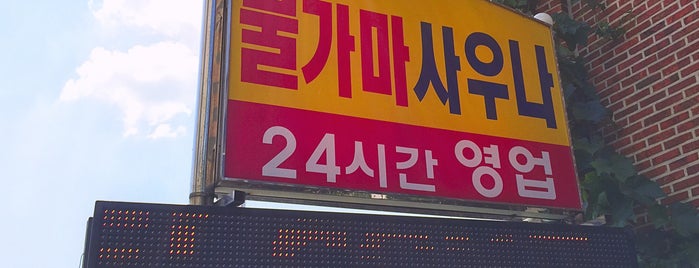 실로암 사우나 is one of Seoul.