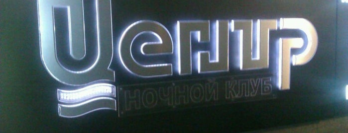 Центр is one of Ночные клубы / Night Clubs.